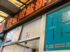 门面-特色椒盐排条(天山西路店)