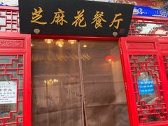 -芝麻花餐厅(祁家豁子店)
