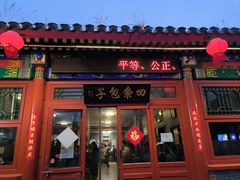 -四条包子(古城街店)