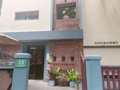-花马天堂云南餐厅 Lost Heaven(高邮路店)
