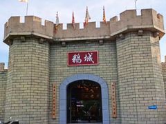-优之名鹅城