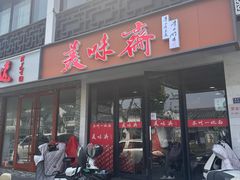 -美味斋(西北街店)