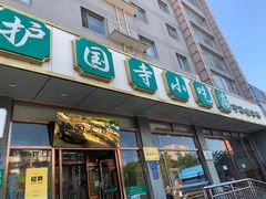 -护国寺小吃店(红莲南路店)