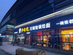 -张老炝方城炝锅烩面(金融岛店)