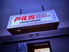 -俭寨大盘芦花土鸡·小公鸡·烧烤新疆菜(云通店)