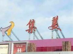 -集美家居城(定慧桥店)
