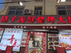 -桔子海鲜烧烤大排档(台东店)