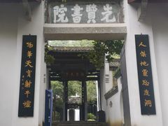 -白鹿洞书院