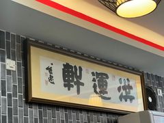 -洪运轩饭庄(北纬路店)