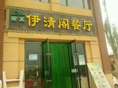 -清真·伊清阁餐厅