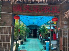 -渔文乐农庄