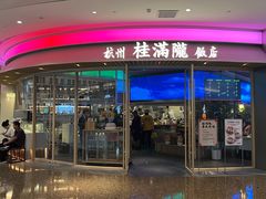 -桂满陇·杭州饭店(清河万象店)