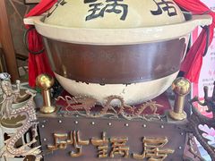 -砂锅居(西四店)