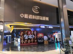 -中影星美国际影城(南山云城店)