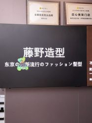 -藤野造型烫染