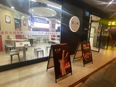 -官人桥番茄米线(温江行署店)
