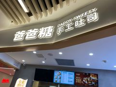 -爸爸糖手工吐司(苏州环球188店)