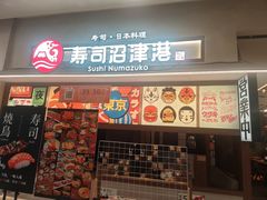 -沼津港精致料理·寿喜烧·烧鸟(青浦宝龙广场店)
