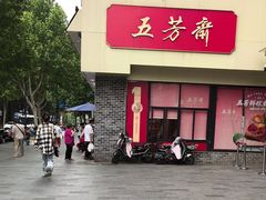 -五芳斋(中山大道总店)
