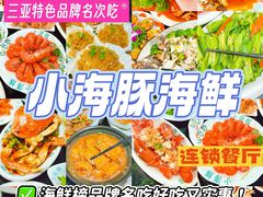 -小海豚·老字号海鲜餐厅(三亚湾店)