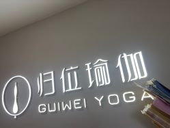 点击看大图 -归位瑜伽&普拉提馆