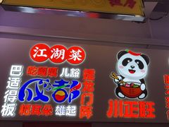 -川正旺江湖菜(三元桥店)