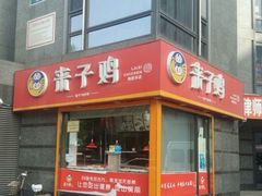 -来子鸡(陶然亭店)
