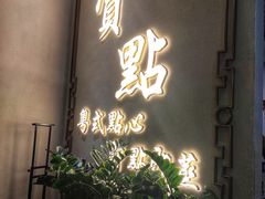 门面-赏点粤式点心(广州塔店)