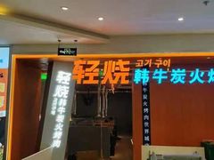 -轻烧烤肉(光谷步行街店)