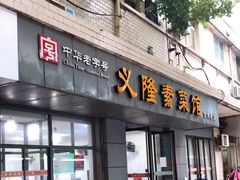 门面-义隆素菜馆(百年老店)