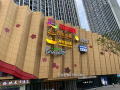 -万达茂商场(南京仙林店)