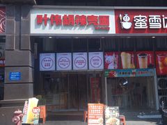-叶伟胡辣壳面(两路口店)