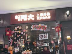 -阿大排档(长春这有山店)