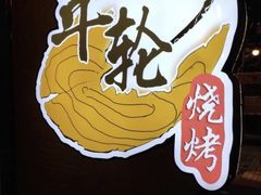 -年轮烧烤·羊蝎子·烤鱼(星湖街店)