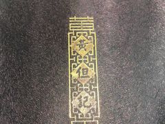 -黄但记老店·陈村粉食府