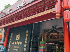 -玉林串串香·成都老字号(玉林街总店)