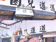 -卤儿道道(杭州大厦501店)