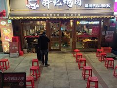 -胖记烤肉(江汉路店)