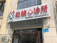 -香河县乐康动物诊所