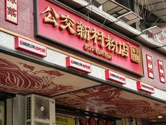 -公交新村粉店(赤岗冲店)