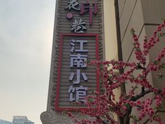 -桃花印巷江南小馆(朝阳路店)