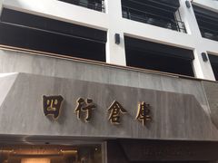 四行仓库-上海四行仓库抗战纪念馆