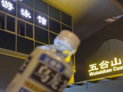 -五台山游泳馆