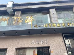 -毗陵醉·黑钻(湖塘店)