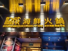 -協成海鮮火鍋(老店)