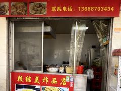 门面-段继美炸品店