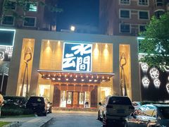 门面-水云间水疗会馆(福强路店)