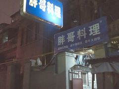 门面-胖哥料理(兴义里店)