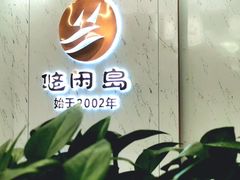 -悠闲岛·影院足道·按摩SPA(华侨城店)