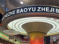 -火啫啫·粤式啫啫煲(南通首店)
